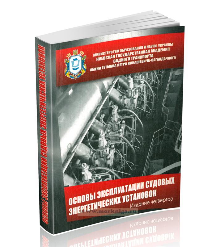 Основы эксплуатации судовых энергетических установок (4-е издание, переработанное и дополненное)