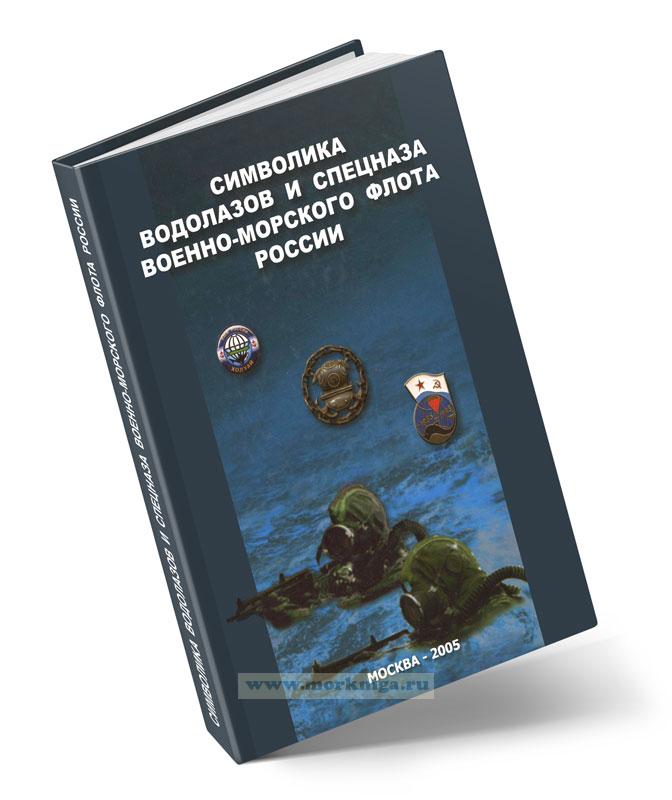 Символика водолазов и спецназа военно-морского флота России