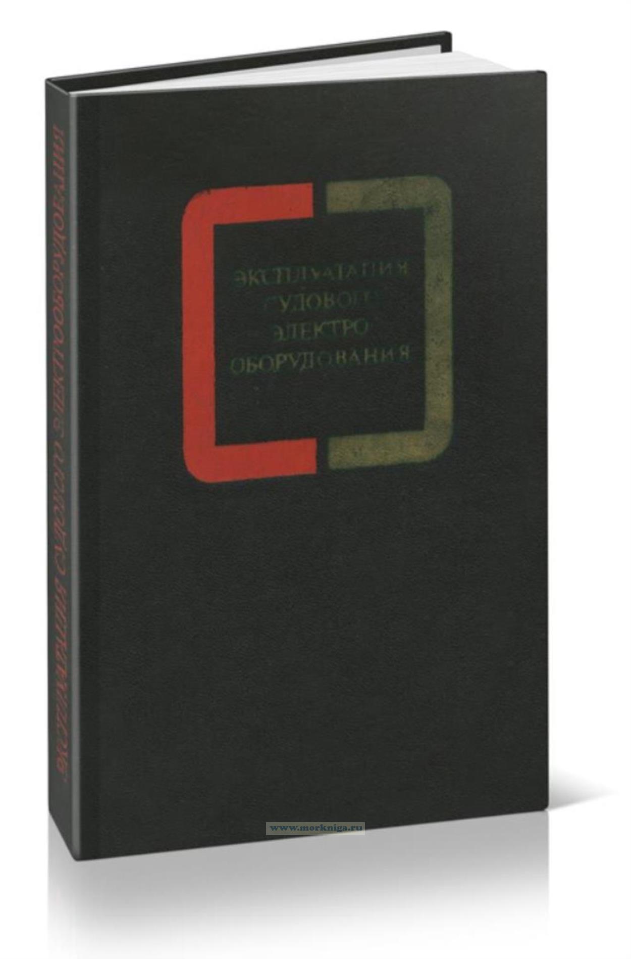 Эксплуатация судового электрооборудования