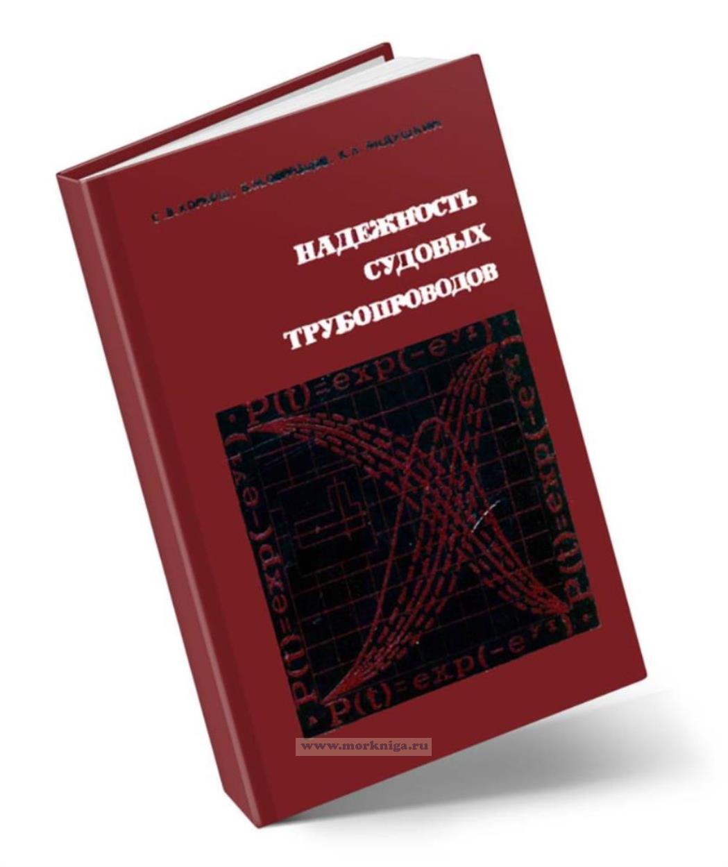 Надежность судовых трубопроводов