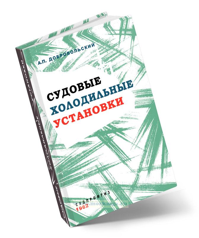 Судовые холодильные установки