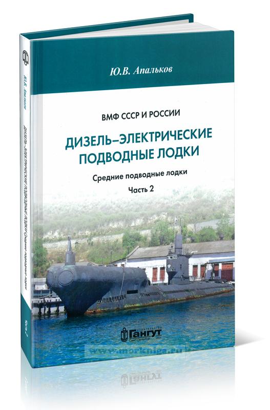 ВМФ СССР и России. Дизель-электрические подводные лодки. Средние подводные лодки. Часть 2