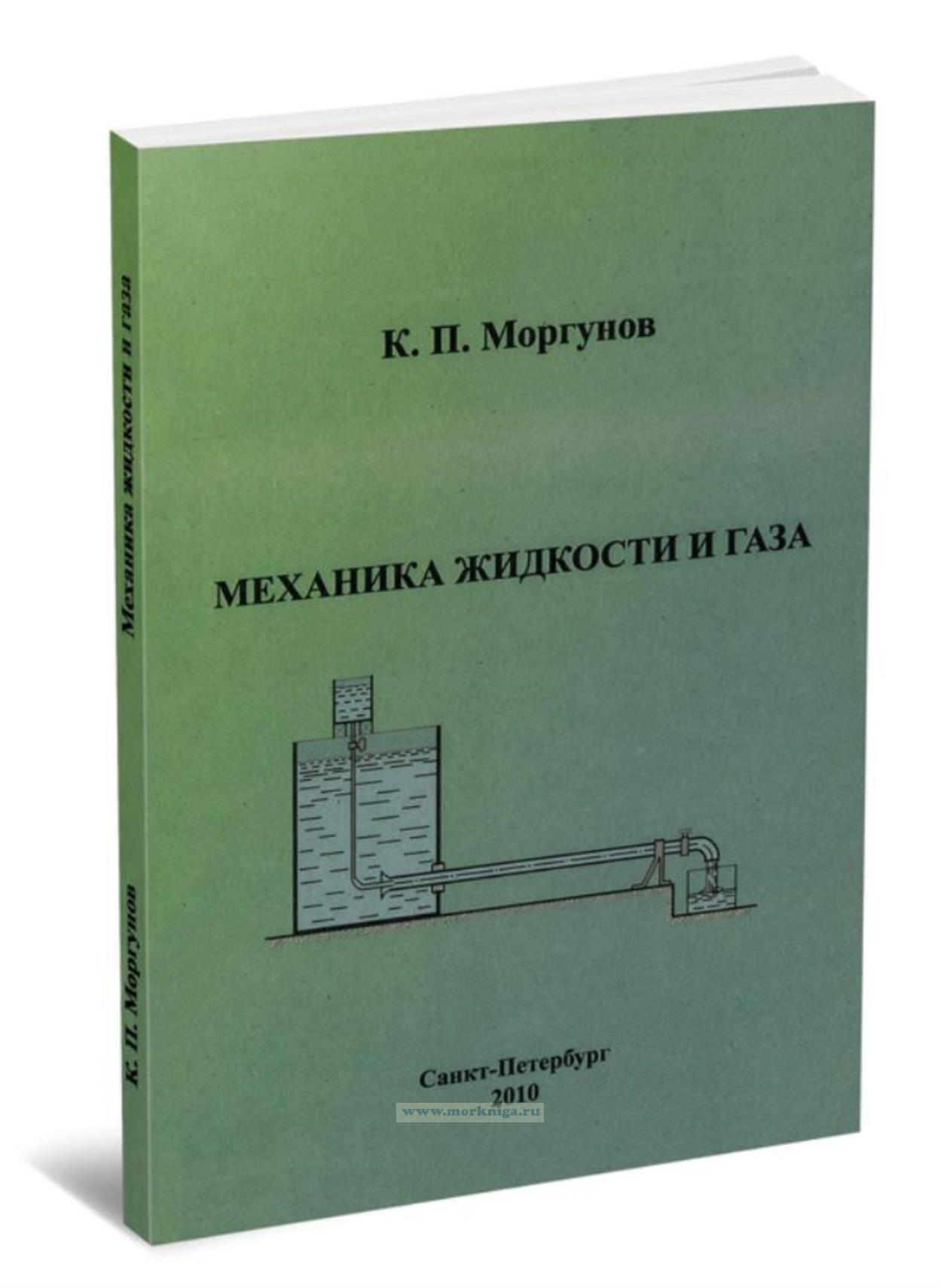 Механика жидкости и газа