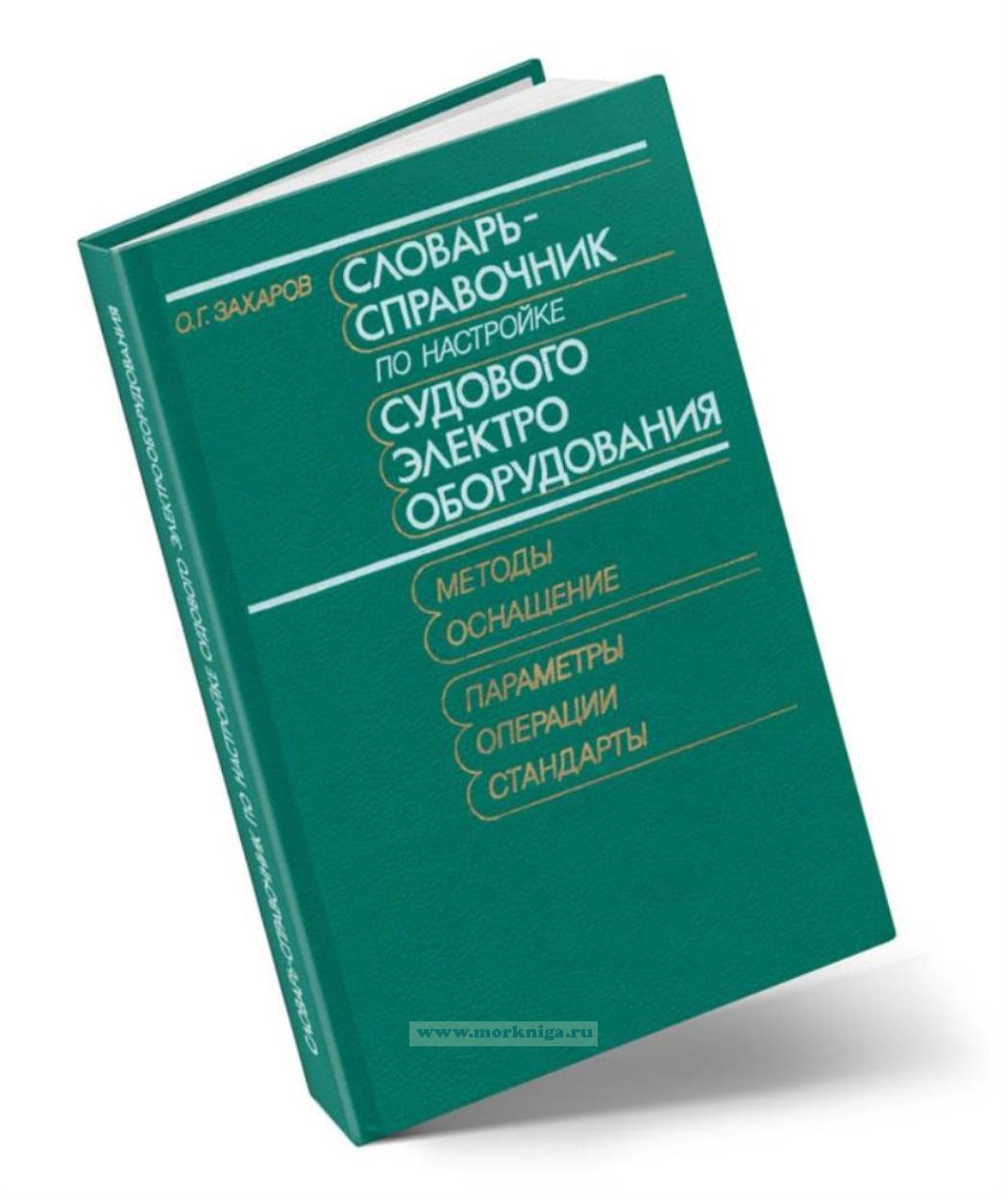 Словарь-справочник по настройке судового электрооборудования