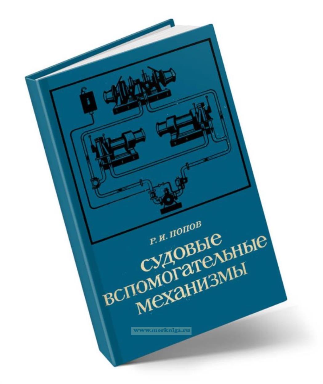 Судовые вспомогательные механизмы