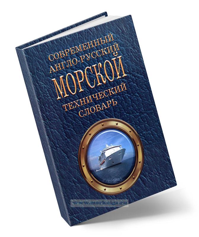 Современный англо-русский морской технический словарь (74000 терминов)