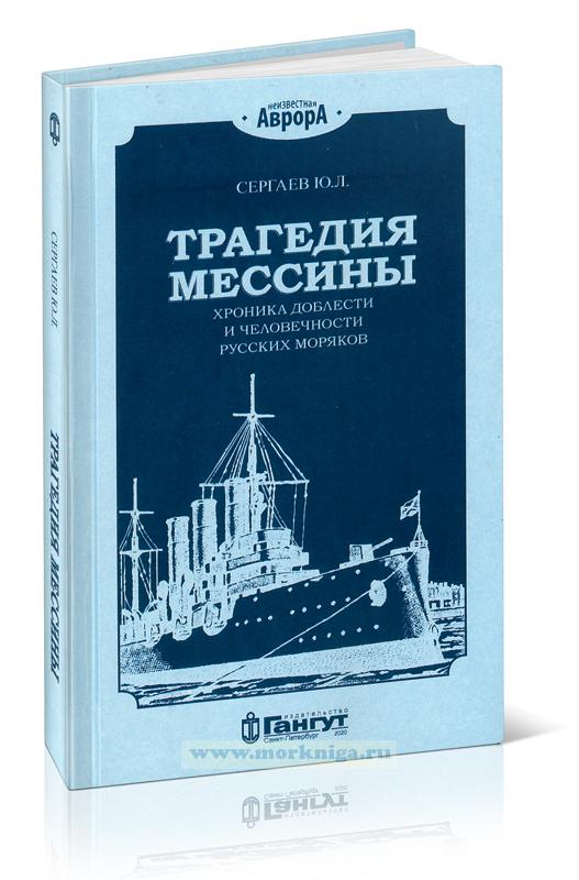 Трагедия Мессины. Хроника доблести и человечности русских моряков