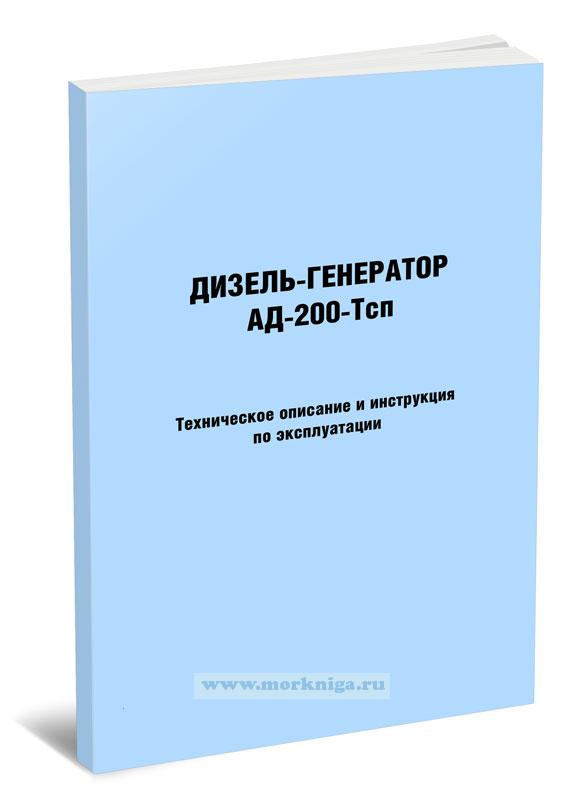 Дизель-генератор АД-200-Тсп. Техническое описание и инструкция по эксплуатации