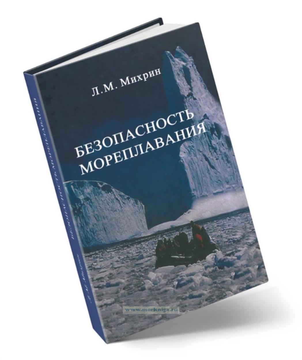 Безопасность мореплавания