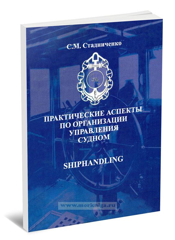 Практические аспекты по организации управления судном (shiphandling)