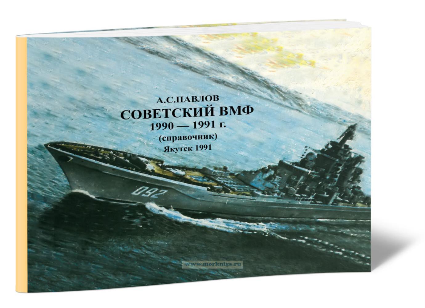 Советский ВМФ 1990-1991 г. (справочник)