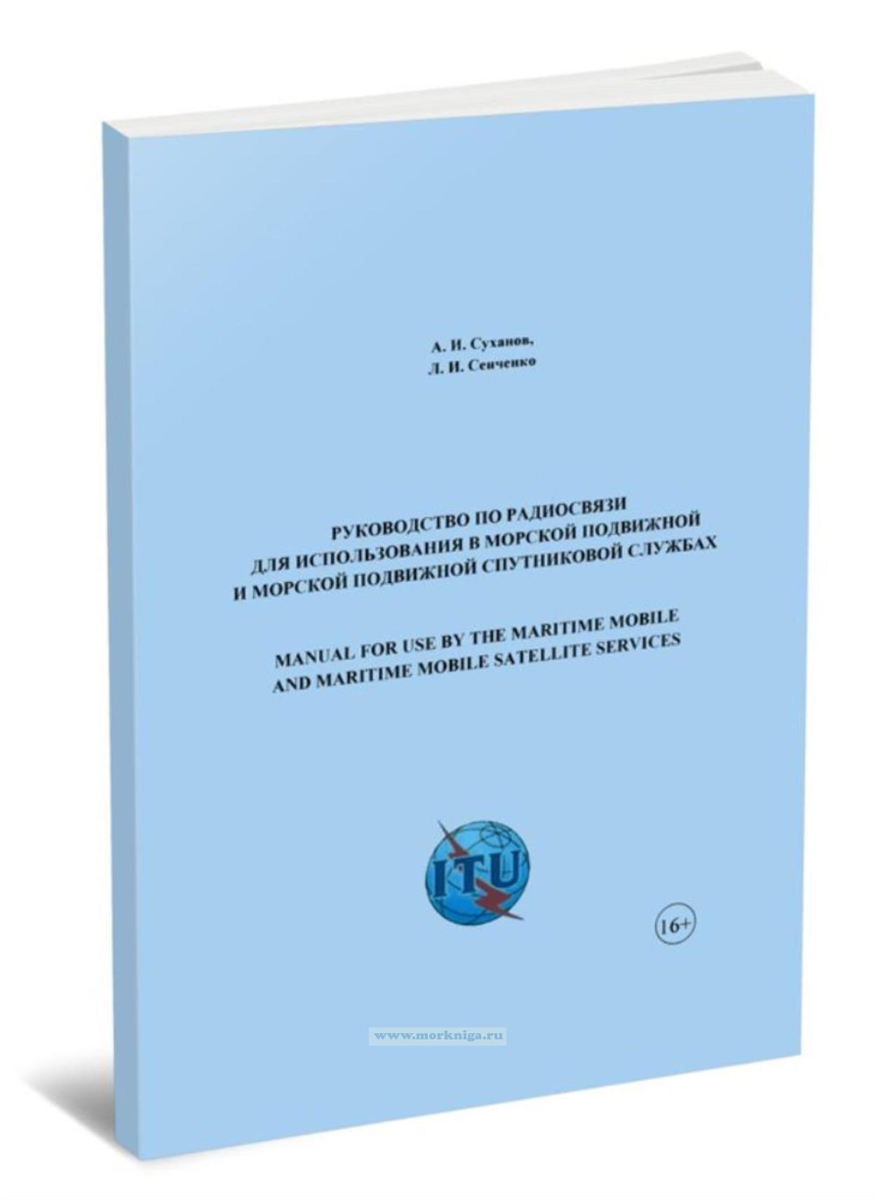 Руководство по радиосвязи для использования морской подвижной и морской подвижной спутниковой службы: Manual for use by the Maritime Mobile and Maritim Mobile-Satellite Services (русский и английский текст)