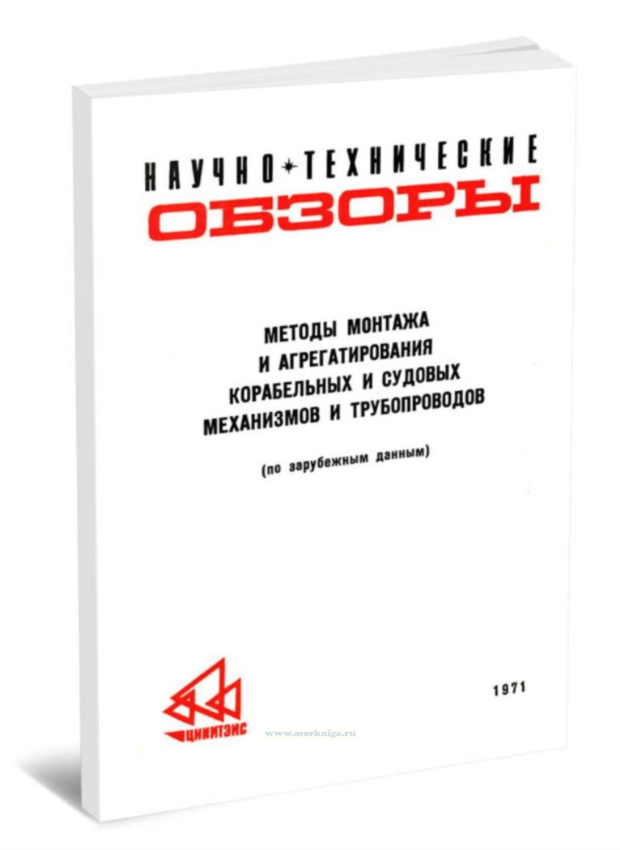 Методы монтажа и агрегатирования корабельных и судовых механизмов и трубопроводов