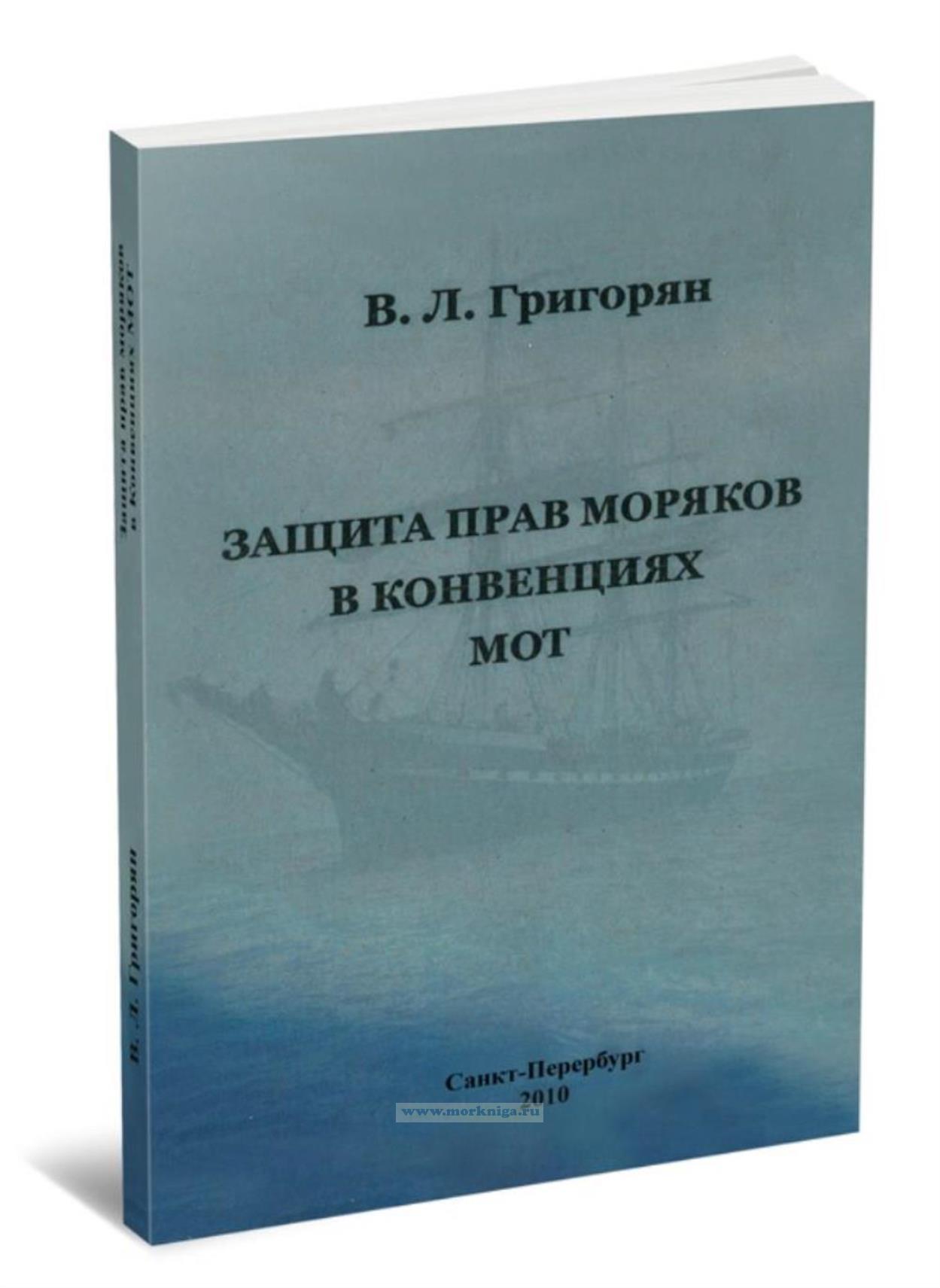 Защита прав моряков в Конвенциях МОТ
