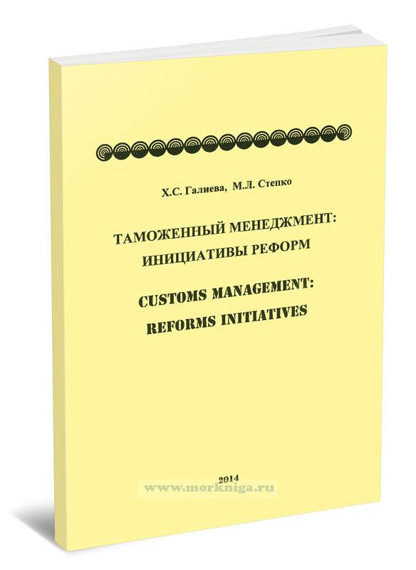 Таможенный менеджмент: инициативы реформ. Customs management: reforms initiatives: практикум на английском языке