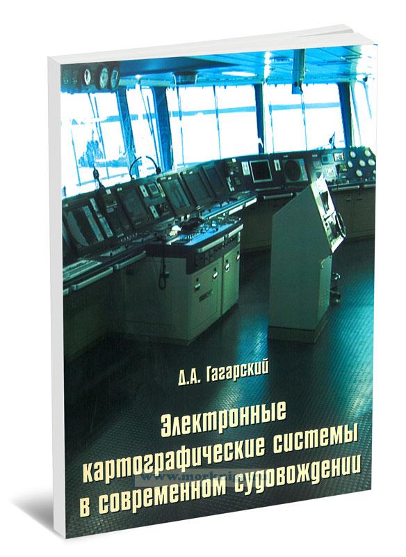 Электронные картографические системы в современном судовождении