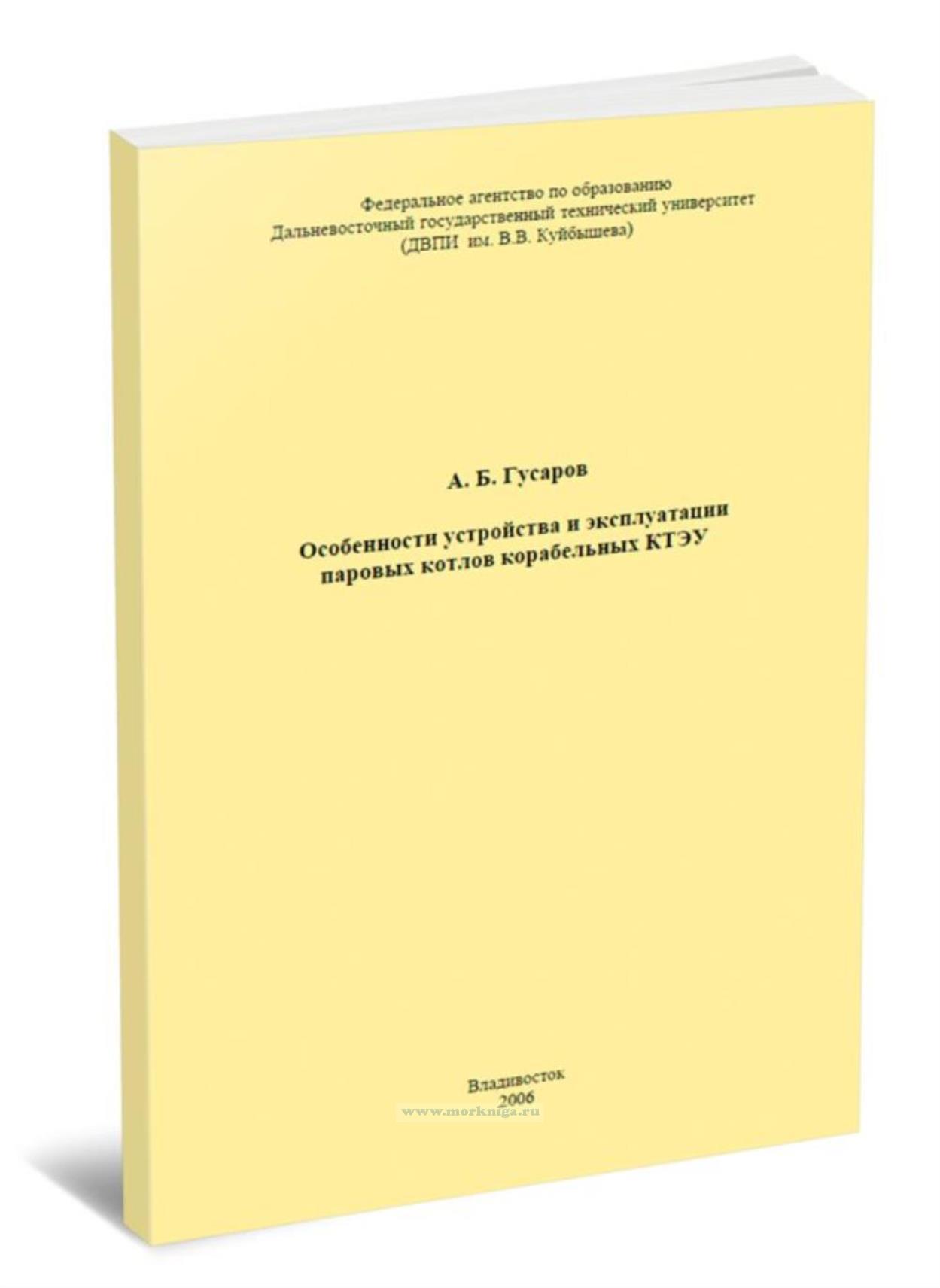 Особенности устройства и эксплуатации паровых котлов корабельных КТЭУ
