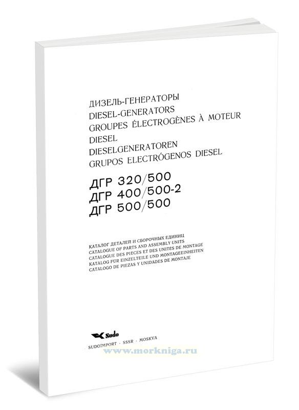 Дизель-генераторы ДГР 320/500,ДГР 400/500-2 и ДГР 500/500. Каталог деталей и сборочных единиц