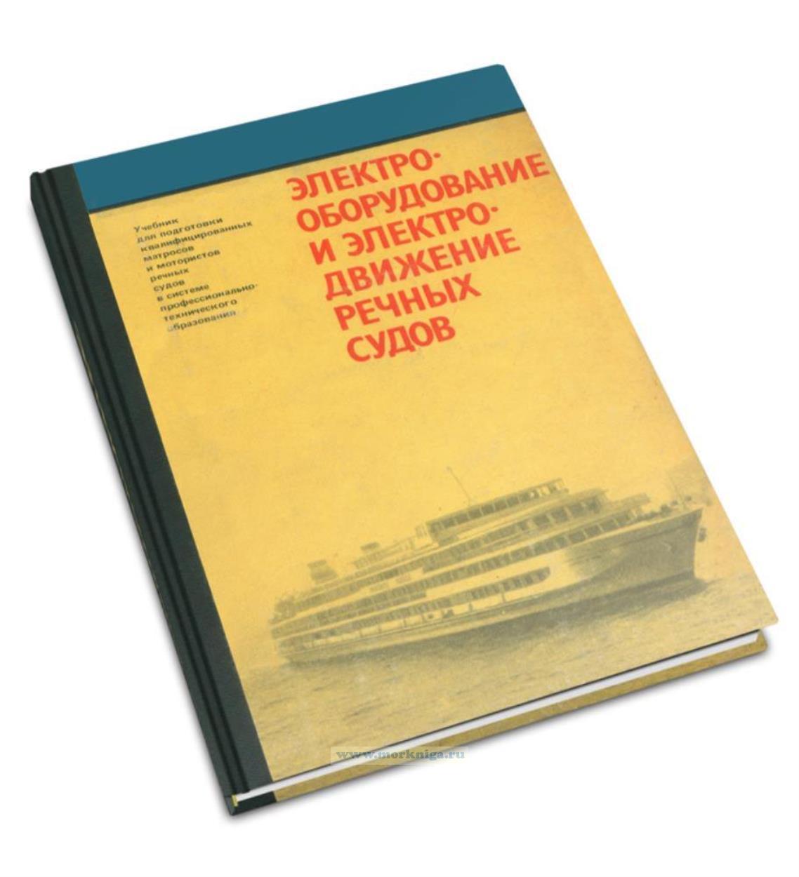 Электрооборудование и электродвижение речных судов