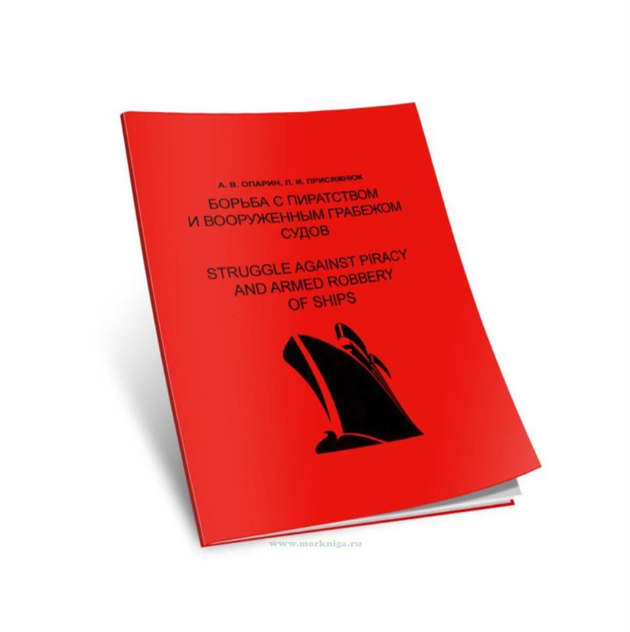 Борьба с пиратством и вооруженным грабежом судов. Struggle against piracy and armed robbery of ships. Методическое пособие на англ. языке