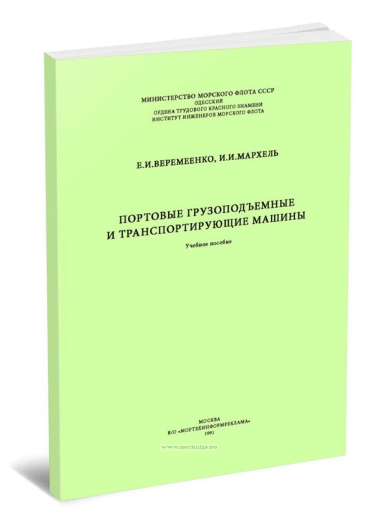 Портовые грузоподъемные и транспортирующие машины