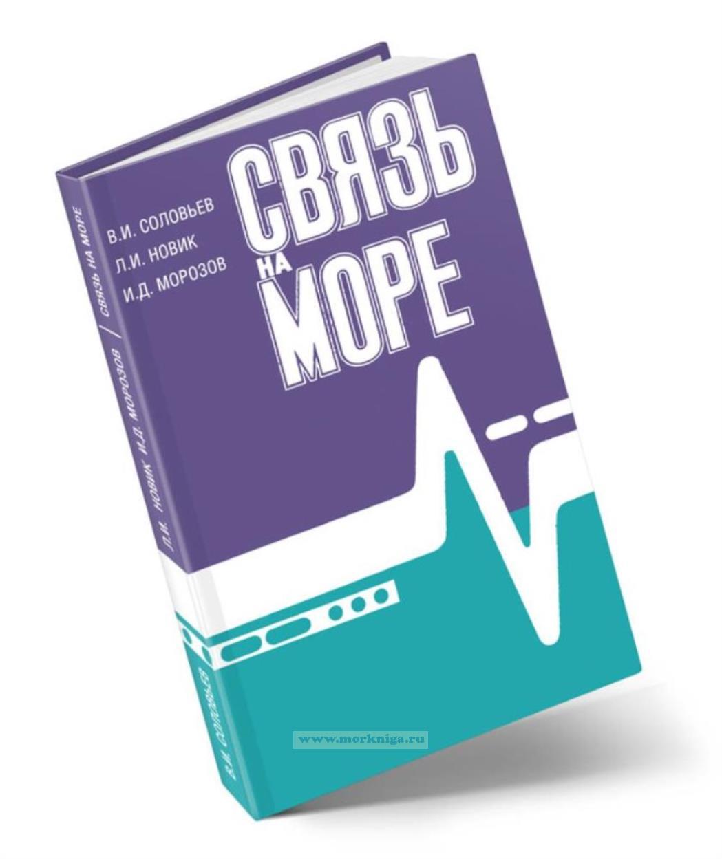 Связь на море