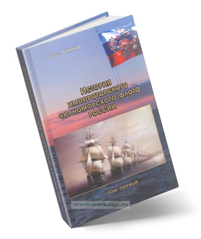 История Императорского Черноморского флота России (в 2-х томах)