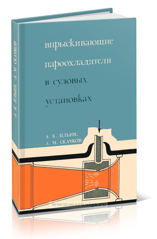 Впрыскивающие пароохладители в судовых установках