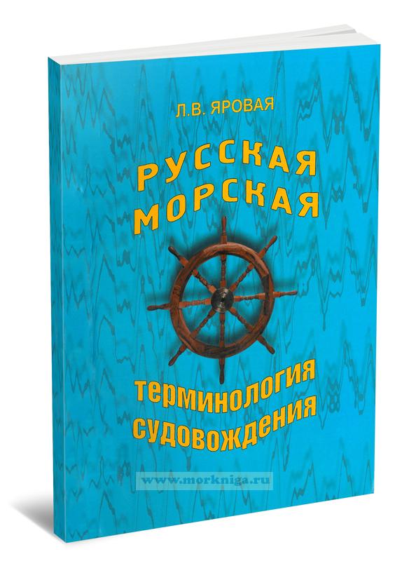 Русская морская терминология судовождения