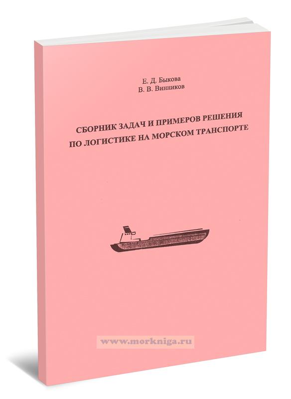 Сборник задач и примеров решения по логистике на морском транспорте