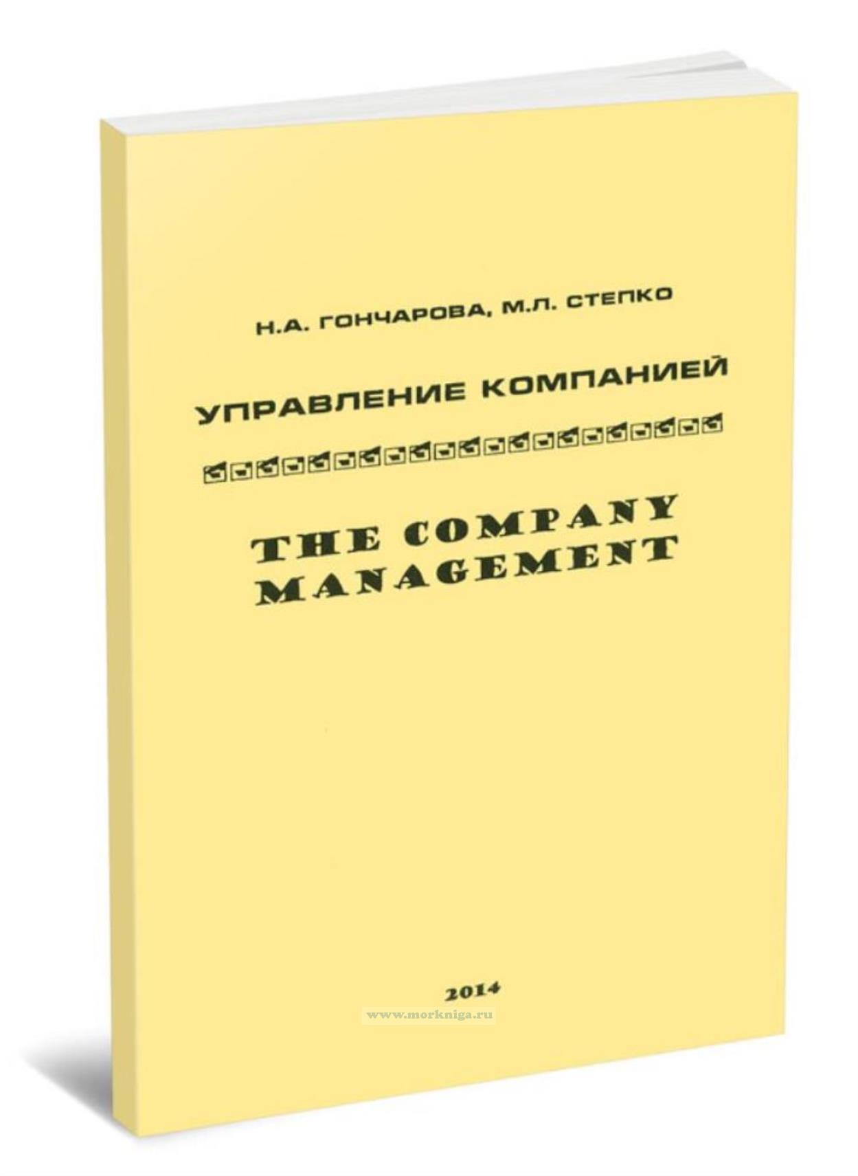 Управление компанией. The company management. Практикум по английскому языку