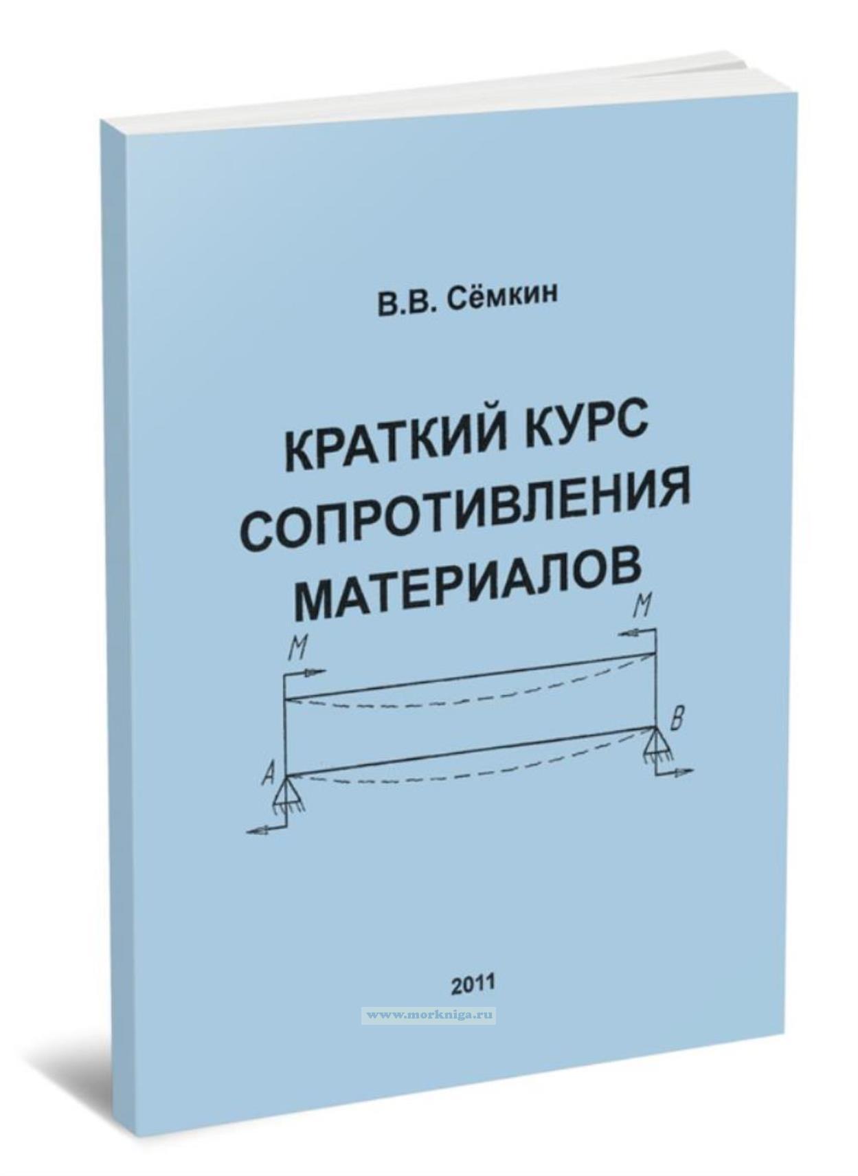Краткий курс сопротивления материалов (2-е издание, переработанное и дополненное)