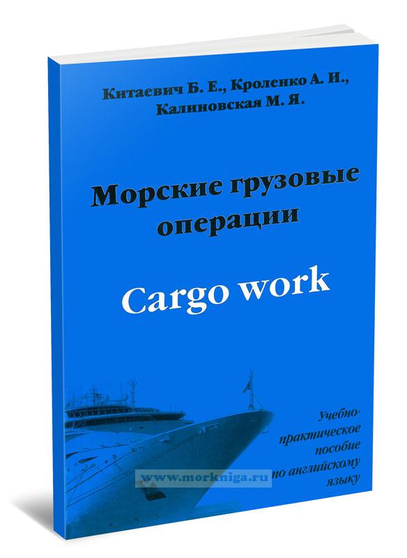 Морские грузовые операции на английском языке. Cargo Work