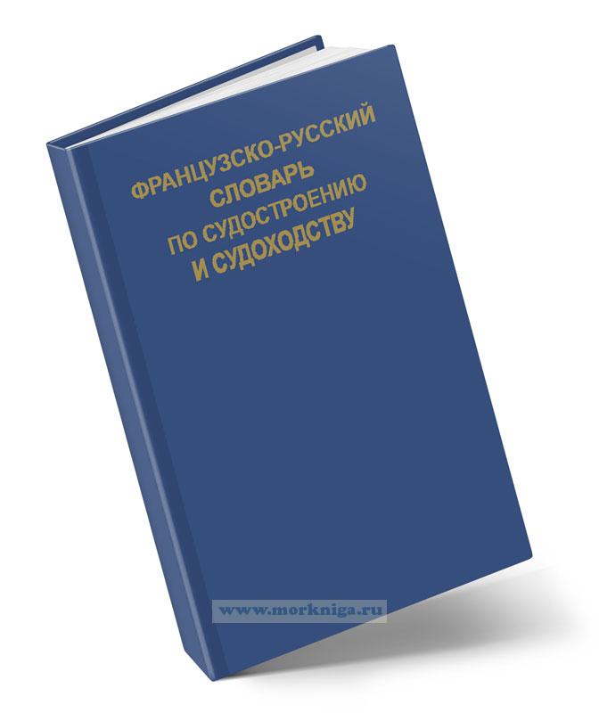 Французско-русский словарь по судостроению и судоходству