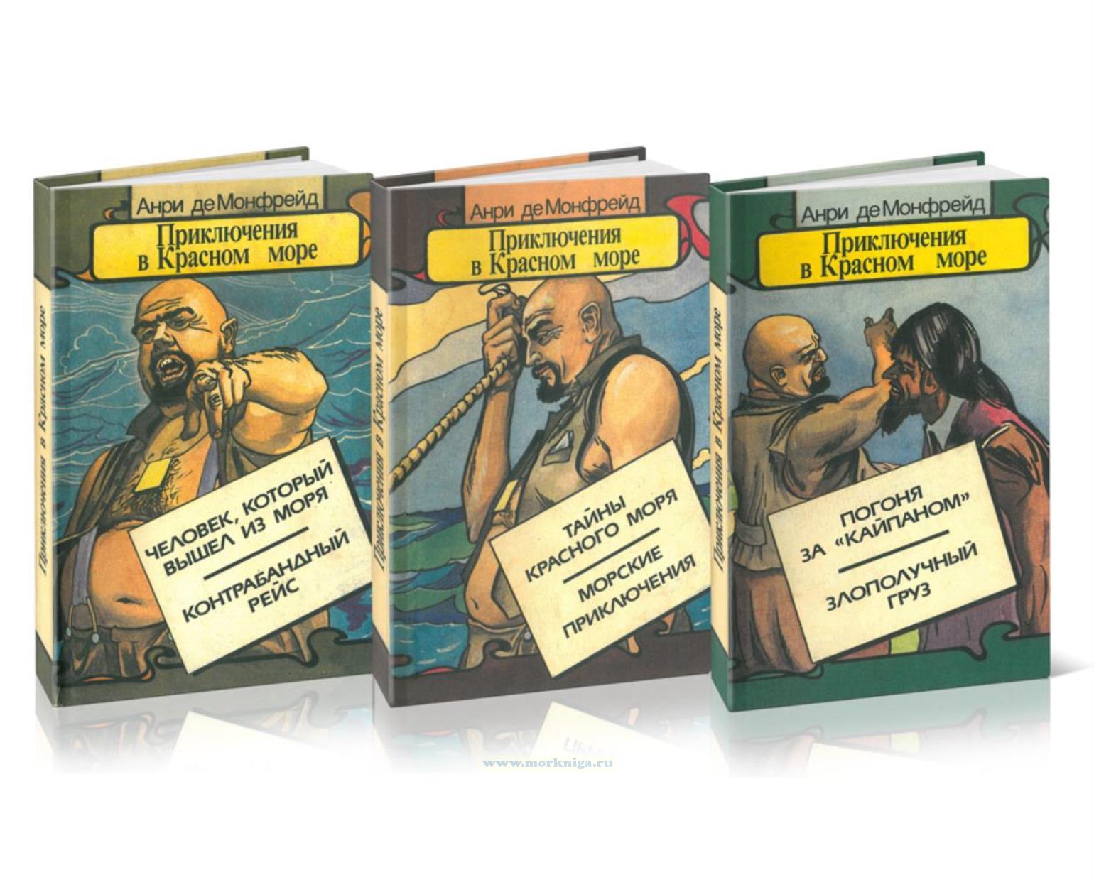 Приключения в Красном море. Комплект из 3-х книг