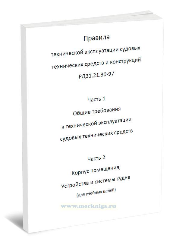 Правила технической эксплуатации судовых технических средств и конструкций РД 31.21.30-97