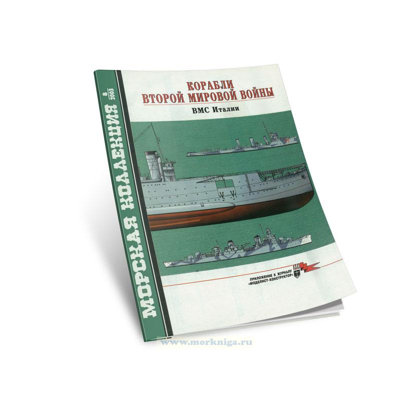 Корабли Второй мировой войны ВМС Италии. Морская коллекция №8 (2003)