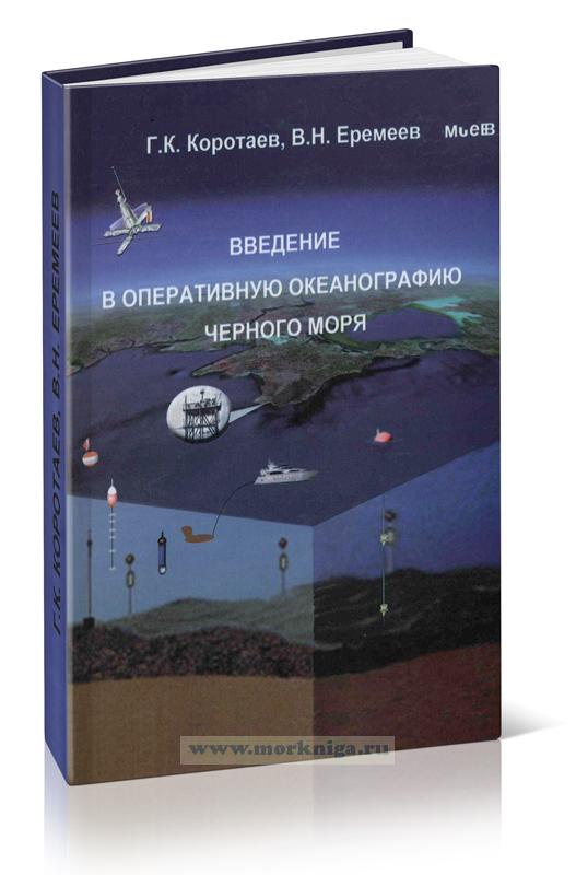Введение в оперативную океанографию Черного моря