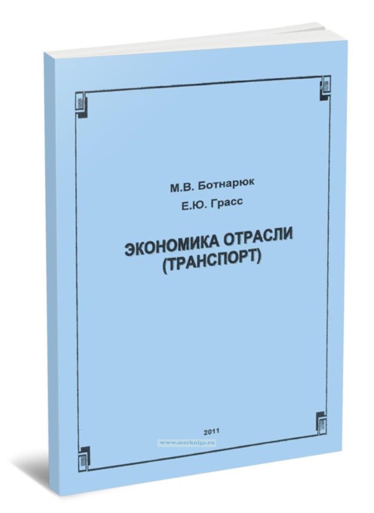 Экономика отрасли (транспорт)