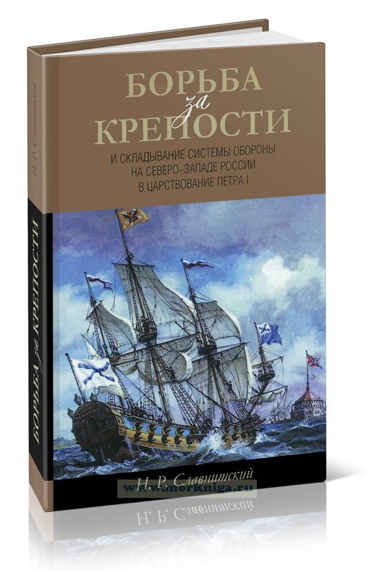 Борьба за крепости и складывание системы обороны на северо-западе России в царствование Петра I