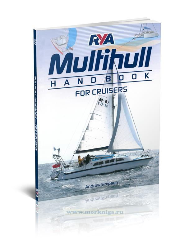 Multihull Handbook for Cruisers. Справочник по многокорпусным судам для крейсеров