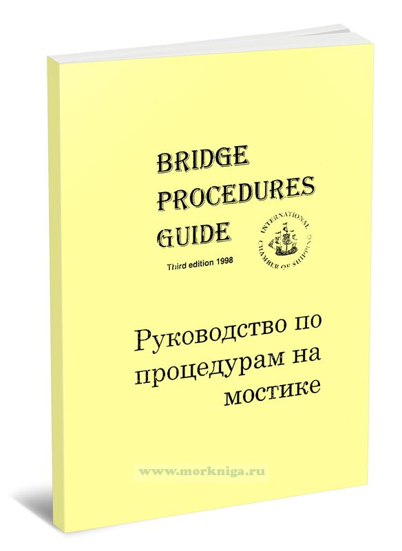 Bridge Procedure Guide/Руководство по процедурам на мостике (3-е издание)