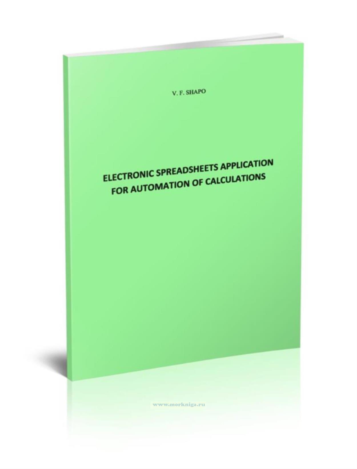 Electronic spreadsheets application for automation of calculations. Применение электронных таблиц для автоматизации расчетов