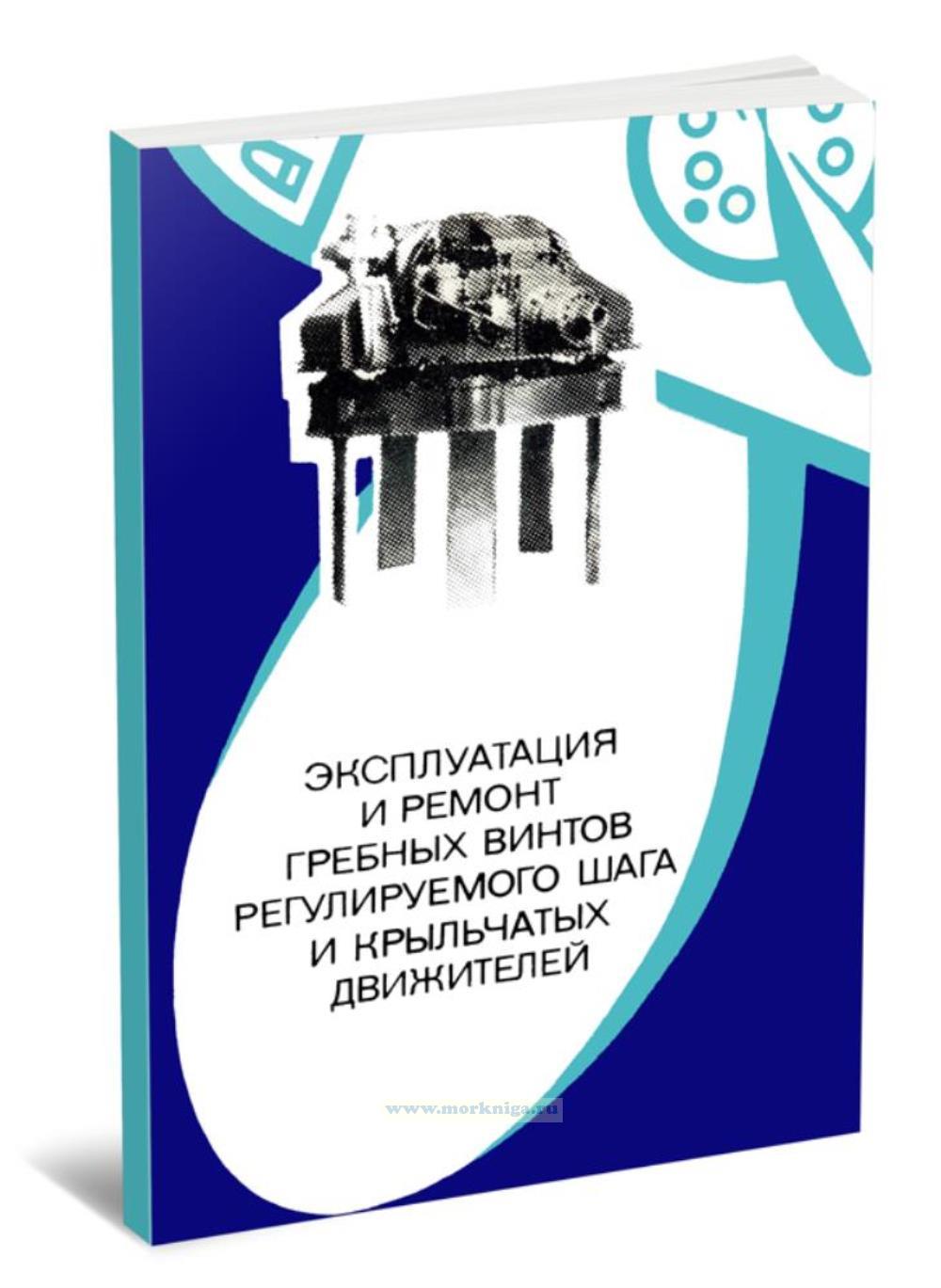 Эксплуатация и ремонт гребных винтов регулируемого шага и крыльчатых движителей