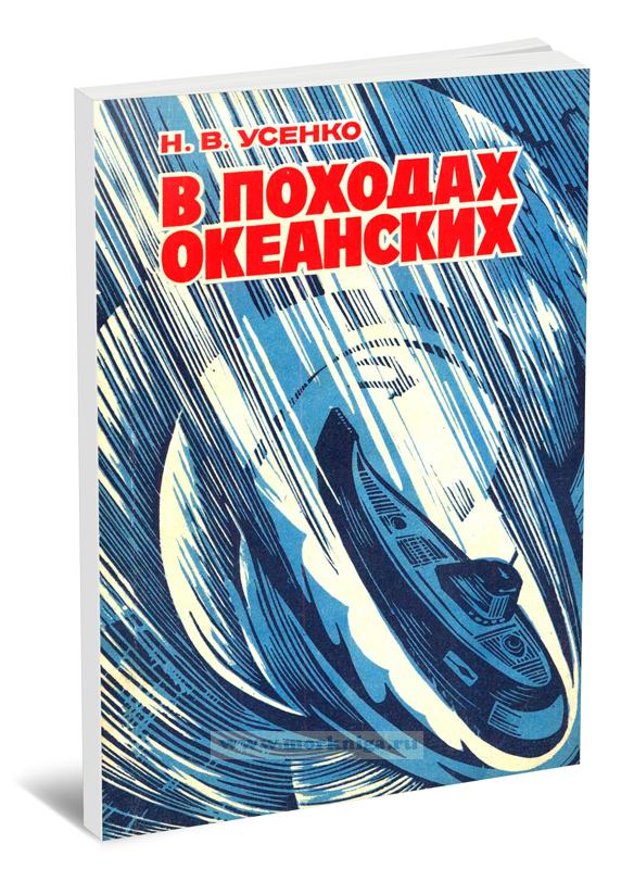 В походах океанских