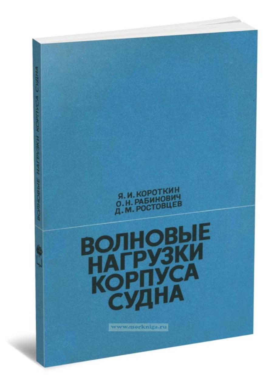 Волновые нагрузки корпуса судна