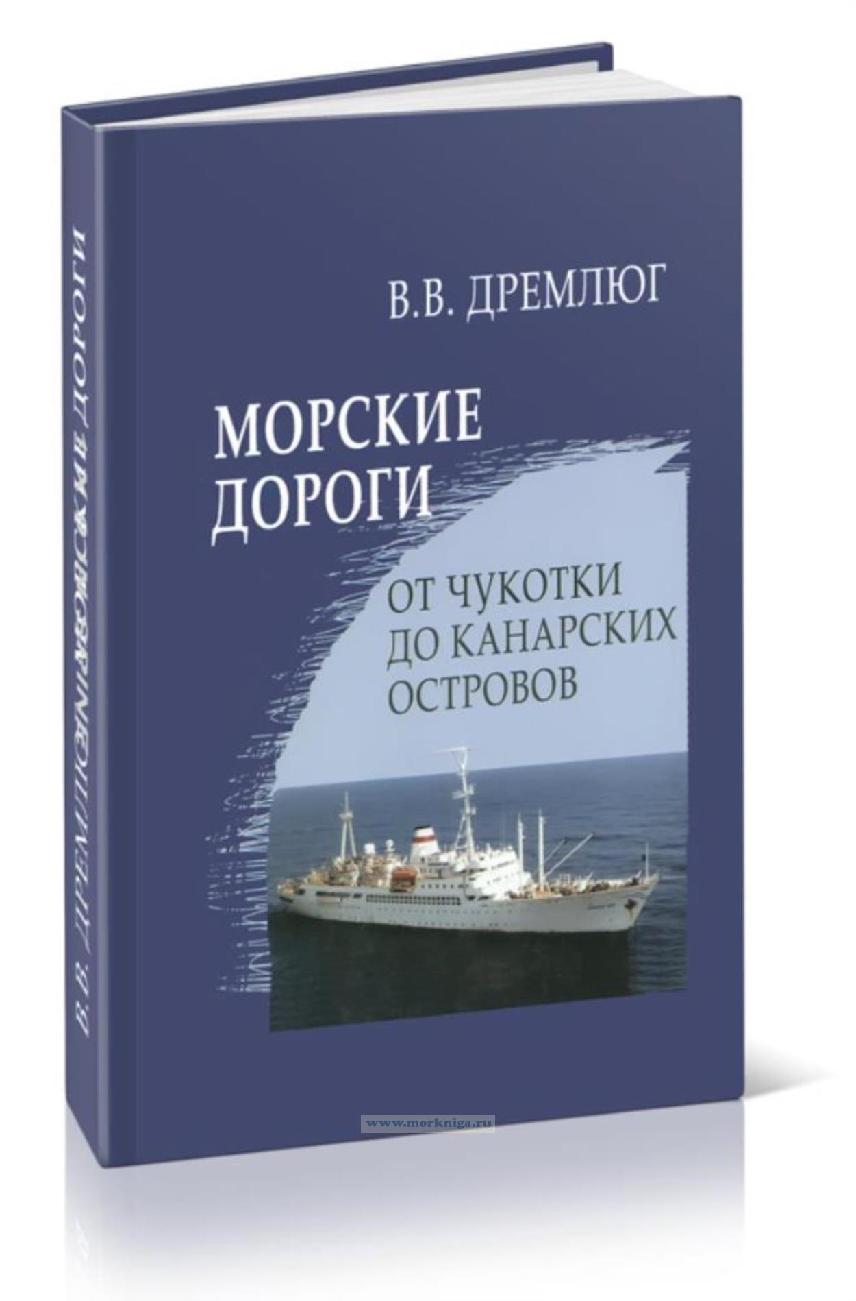 Морские дороги. От Чукотки до Канарских островов