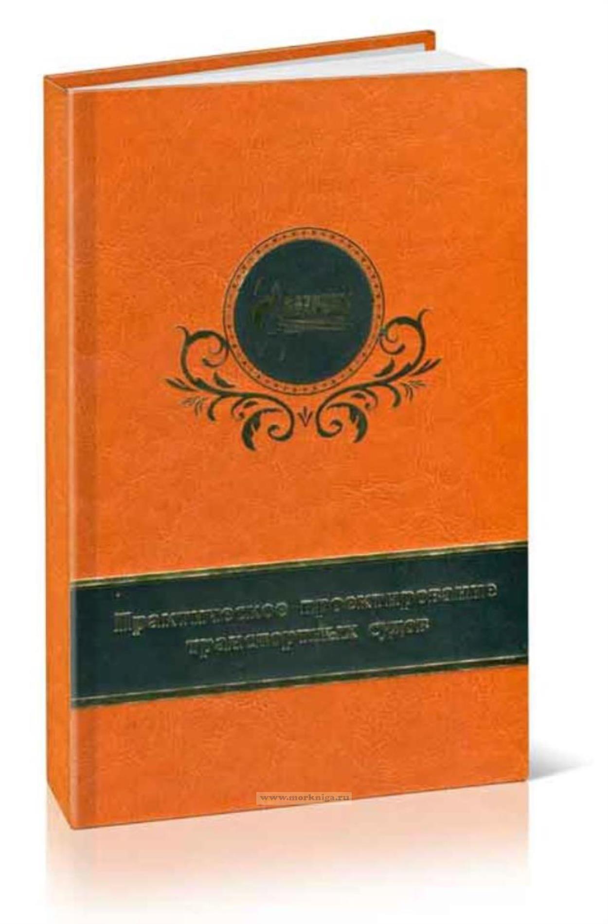Практическое проектирование транспортных судов. Часть 1