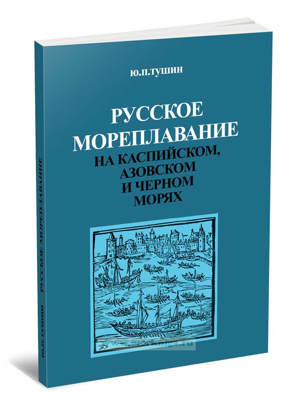 Русское мореплавание на Каспийском, Азовском и Черном морях (ХVII век)