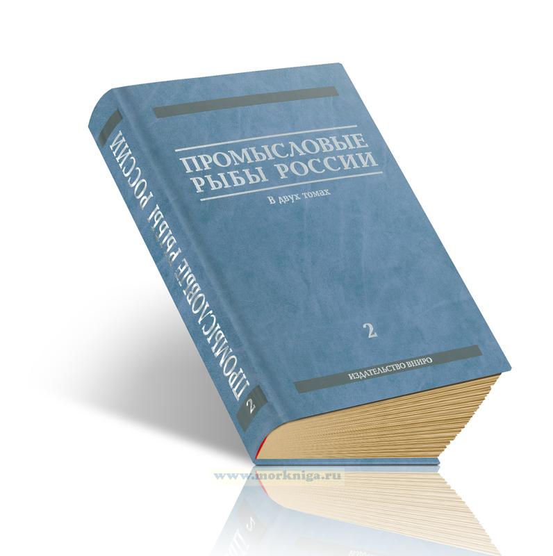 Промысловые рыбы России. В двух томах. Том 2